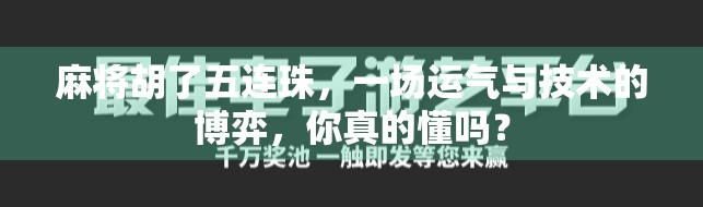 麻将胡了五连珠，一场运气与技术的博弈，你真的懂吗？