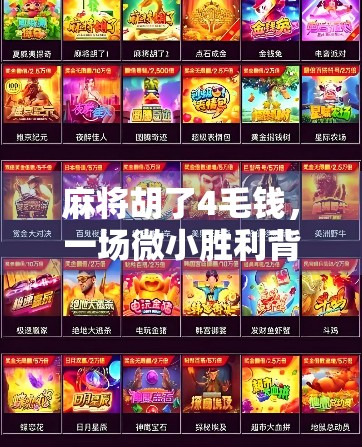 麻将胡了4毛钱，一场微小胜利背后的全民娱乐经济学