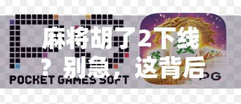麻将胡了2下线？别急，这背后藏着的不只是游戏停服，还有我们这一代人的集体记忆