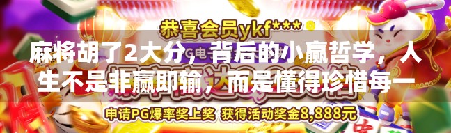麻将胡了2大分，背后的小赢哲学，人生不是非赢即输，而是懂得珍惜每一次微光