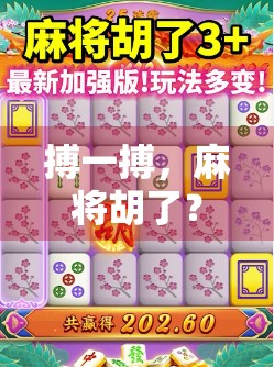 搏一搏，麻将胡了？别让赌性毁了你的牌桌人生！