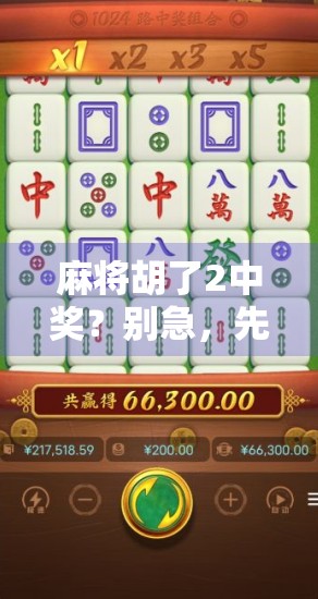 麻将胡了2中奖？别急，先看清这几点！
