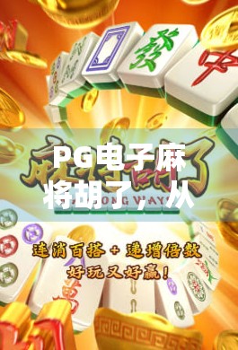 PG电子麻将胡了，从娱乐到成瘾，我们该如何理性看待这款全民爆款游戏？