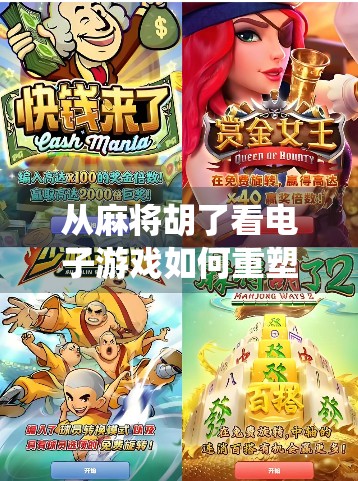 从麻将胡了看电子游戏如何重塑传统娱乐的边界与未来 从麻将胡了看电子游戏如何重塑传统娱乐的边界与未来