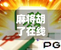 麻将胡了在线网站，虚拟牌桌上的人生百态，你真的玩得明白吗？