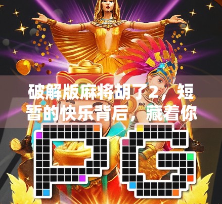 破解版麻将胡了2，短暂的快乐背后，藏着你不可忽视的风险！