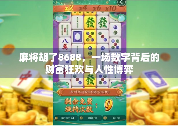 麻将胡了8688，一场数字背后的财富狂欢与人性博弈