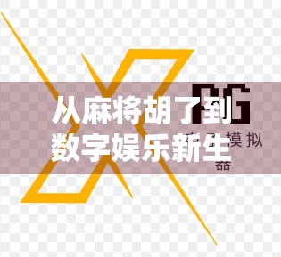 从麻将胡了到数字娱乐新生态，一个网站如何撬动亿万玩家的社交密码？