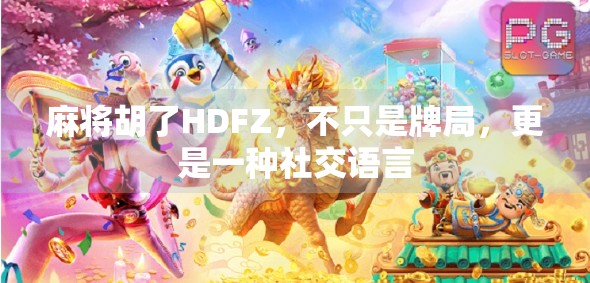 麻将胡了HDFZ，不只是牌局，更是一种社交语言