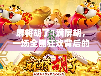 麻将胡了1满屏胡，一场全民狂欢背后的社交密码与数字焦虑
