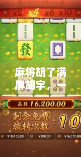 麻将胡了满屏胡字,一场全民狂欢背后的社交密码与情绪解码