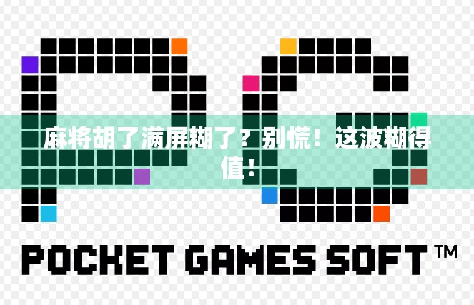 麻将胡了满屏糊了？别慌！这波糊得值！