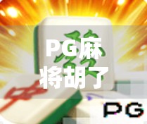 PG麻将胡了爆了？揭秘爆仓背后的财富陷阱与心理博弈！