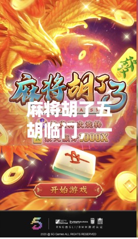 麻将胡了五胡临门,一场运气与策略的终极博弈