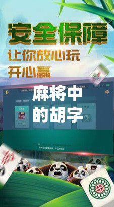 麻将中的胡字,藏着中国人的智慧与人生哲学