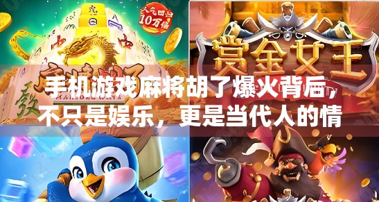 手机游戏麻将胡了爆火背后，不只是娱乐，更是当代人的情绪出口