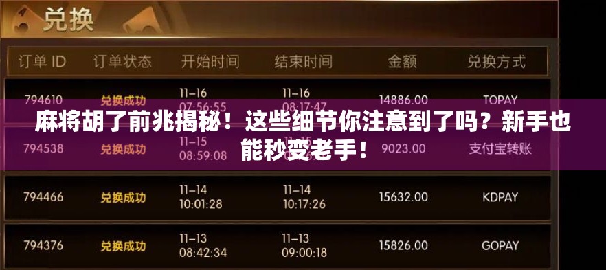 麻将胡了前兆揭秘!这些细节你注意到了吗?新手也能秒变老手!