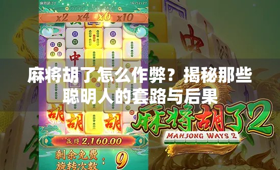 麻将胡了怎么作弊?揭秘那些聪明人的套路与后果