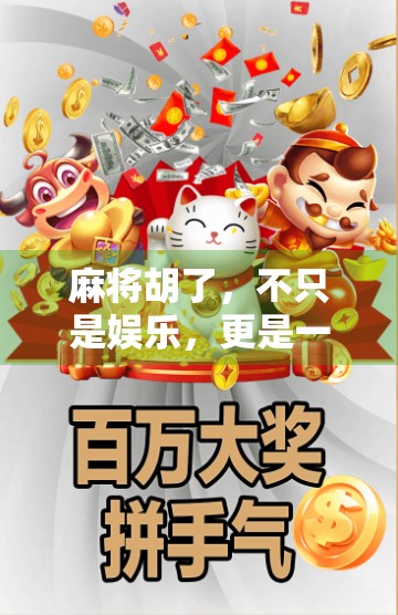 麻将胡了,不只是娱乐,更是一种文化密码的解码游戏