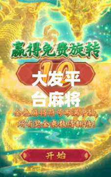 大发平台麻将胡了?别被快乐骗了!揭秘背后隐藏的陷阱与真实风险