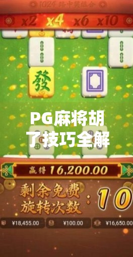 PG麻将胡了技巧全解析，从新手到高手的进阶之路，轻松赢在起跑线！