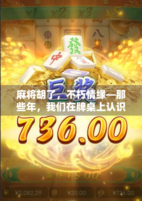 麻将胡了，不朽情缘—那些年，我们在牌桌上认识的命中注定