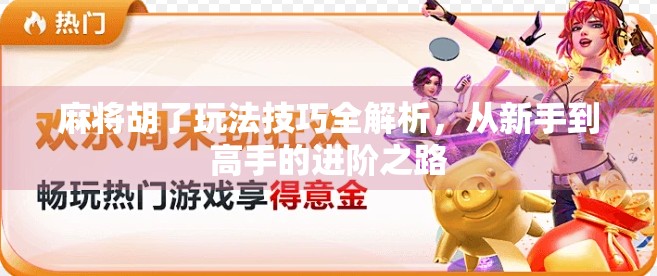 麻将胡了玩法技巧全解析，从新手到高手的进阶之路