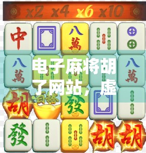 电子麻将胡了网站，虚拟牌桌上的真博弈，是娱乐还是陷阱？