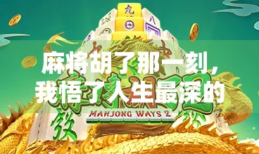 麻将胡了那一刻，我悟了人生最深的三重境界！