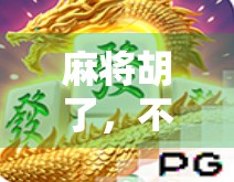 麻将胡了，不只是赢钱，更是中国式社交的智慧密码！