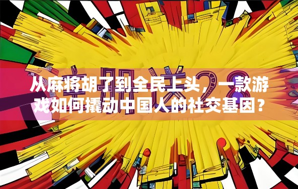 从麻将胡了到全民上头，一款游戏如何撬动中国人的社交基因？