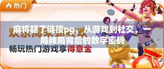 麻将胡了链接pg，从游戏到社交，一局牌局背后的数字密码