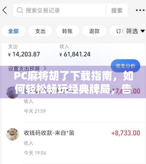 PC麻将胡了下载指南，如何轻松畅玩经典牌局，告别卡顿与广告烦恼？