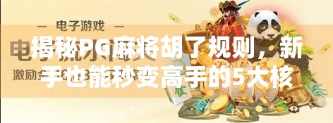 揭秘PG麻将胡了规则，新手也能秒变高手的5大核心技巧！