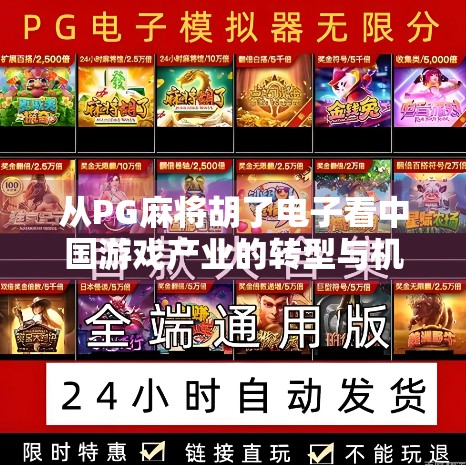 从PG麻将胡了电子看中国游戏产业的转型与机遇