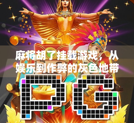 麻将胡了挂载游戏，从娱乐到作弊的灰色地带，你还在玩吗？