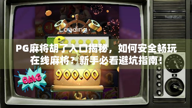 PG麻将胡了入口揭秘，如何安全畅玩在线麻将？新手必看避坑指南！