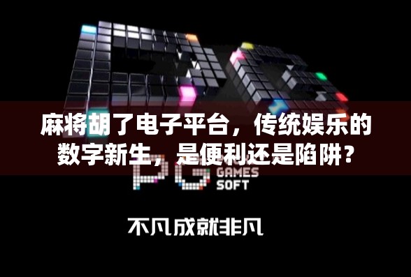 麻将胡了电子平台，传统娱乐的数字新生，是便利还是陷阱？