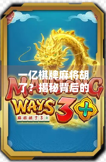 一亿棋牌麻将胡了？揭秘背后的真实收益与风险，你真的赚到了吗？