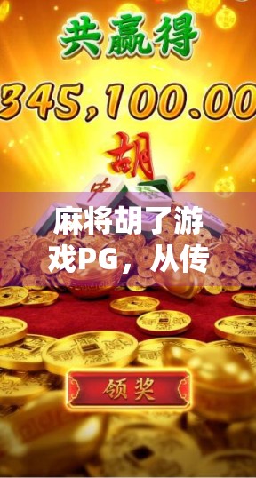 麻将胡了游戏PG,从传统牌桌到数字娱乐的奇妙转型 麻将胡了游戏PG,从传统牌桌到数字娱乐的奇妙转型