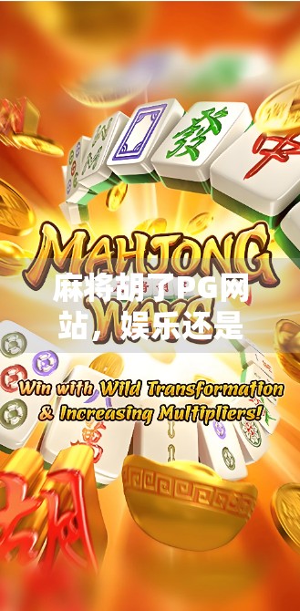 麻将胡了PG网站，娱乐还是陷阱？揭秘背后的风险与真相