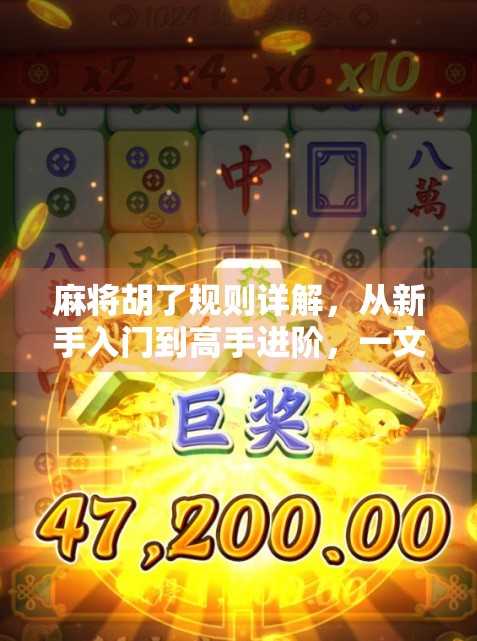 麻将胡了规则详解，从新手入门到高手进阶，一文带你玩转中国式牌局智慧！