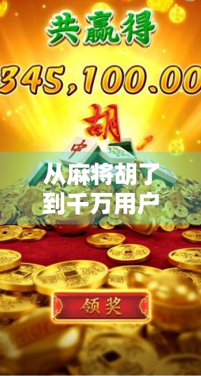 从麻将胡了到千万用户,一个网站游戏如何用社交裂变引爆流量密码? 从麻将胡了到千万用户,一个网站游戏如何用社交裂变引爆流量密码?