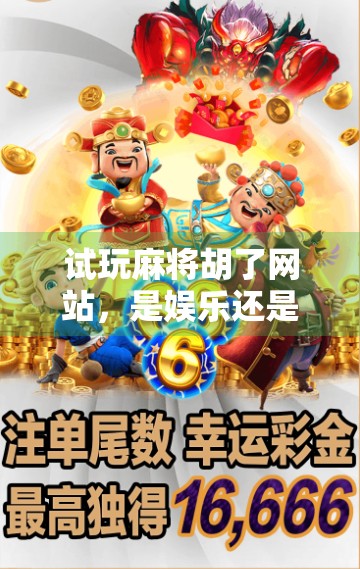 试玩麻将胡了网站,是娱乐还是陷阱?新手必看避坑指南!