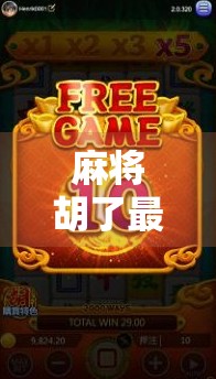 麻将胡了最新入口揭秘，如何安全畅玩这款国民级休闲游戏？