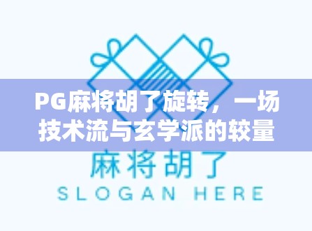 PG麻将胡了旋转，一场技术流与玄学派的较量，你站哪一边？