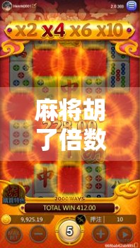 麻将胡了倍数递增,一场关于策略、运气与心理博弈的全民狂欢