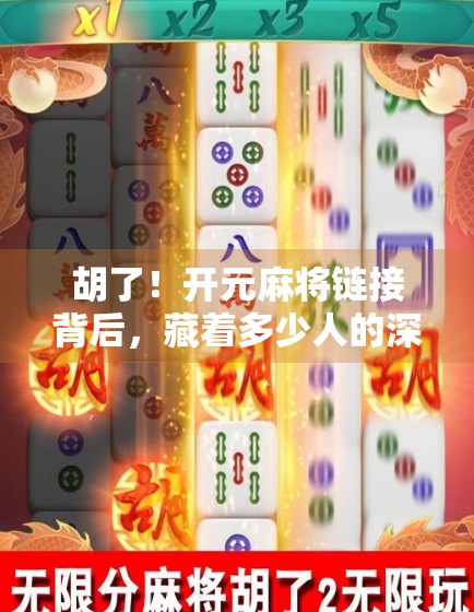 胡了!开元麻将链接背后,藏着多少人的深夜情绪出口?