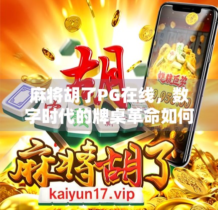 麻将胡了PG在线,数字时代的牌桌革命如何重塑社交与娱乐边界?
