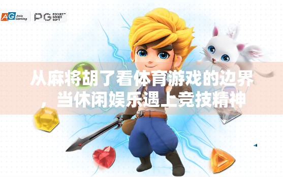 从麻将胡了看体育游戏的边界,当休闲娱乐遇上竞技精神